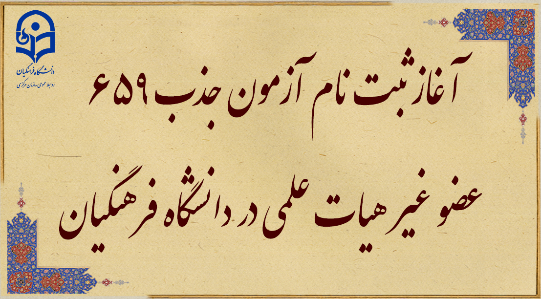 آغاز ثبت نام آزمون جذب 659 عضو غیر هیات علمی در دانشگاه فرهنگیان