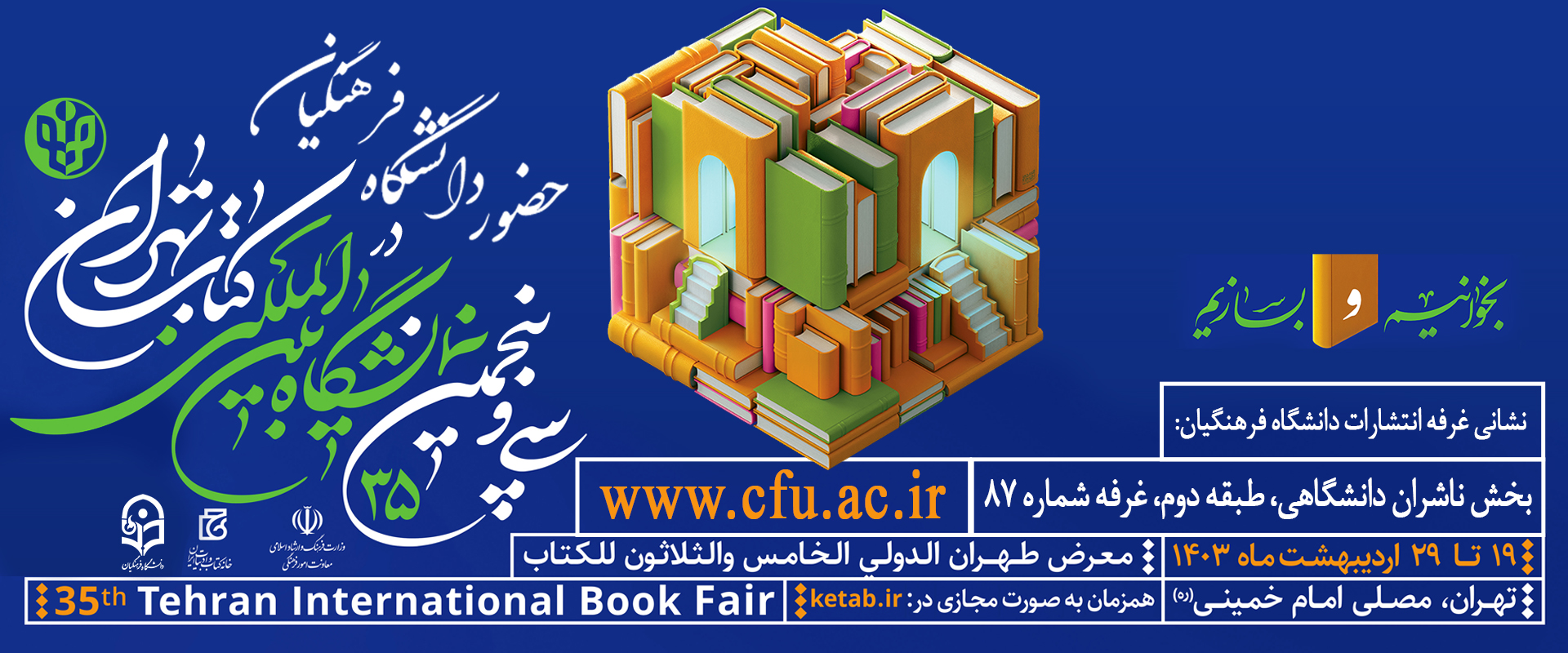 حضور دانشگاه فرهنگیان در سی و پنجمین نمایشگاه بین المللی کتاب تهران