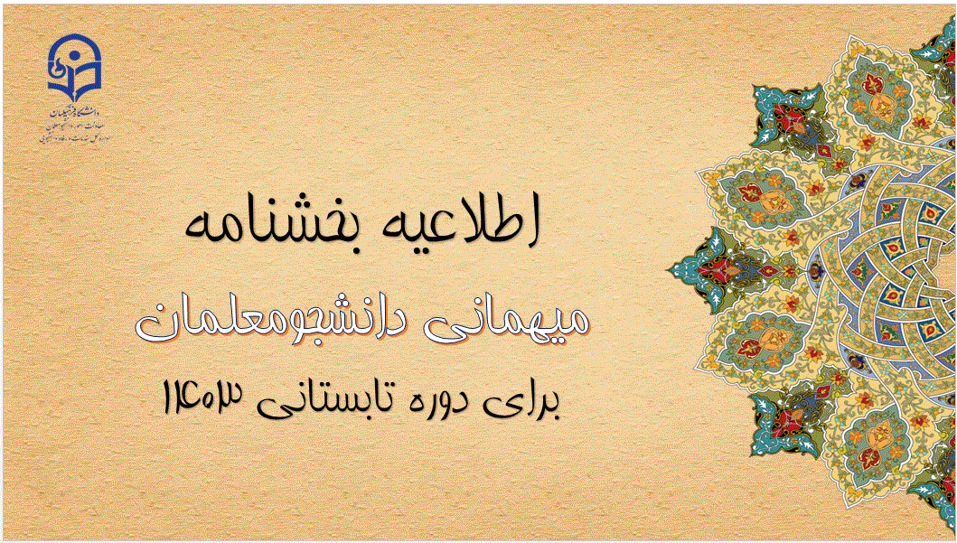 آغاز ثبت درخواست میهمانی دوره تابستانی 1403
 2