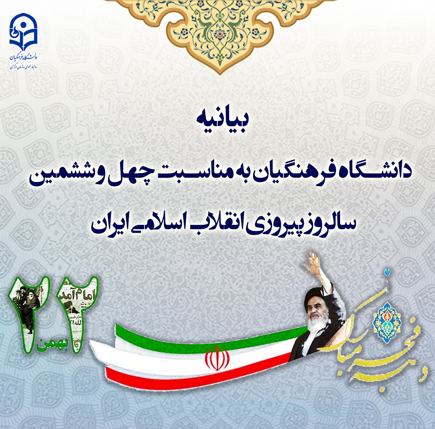 بیانیه دانشگاه فرهنگیان به مناسبت چهل و ششمین سالروز پیروزی انقلاب اسلامی ایران