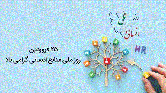 سرپرست معاونت برنامه ریزی و توسعه منابع دانشگاه طی پیامی فرا رسیدن 25 فروردین ماه روز ملی منابع انسانی را گرامی داشت.
