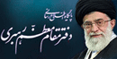 پایگاه اطلاع رسانی دفتر مقام معظم رهبری