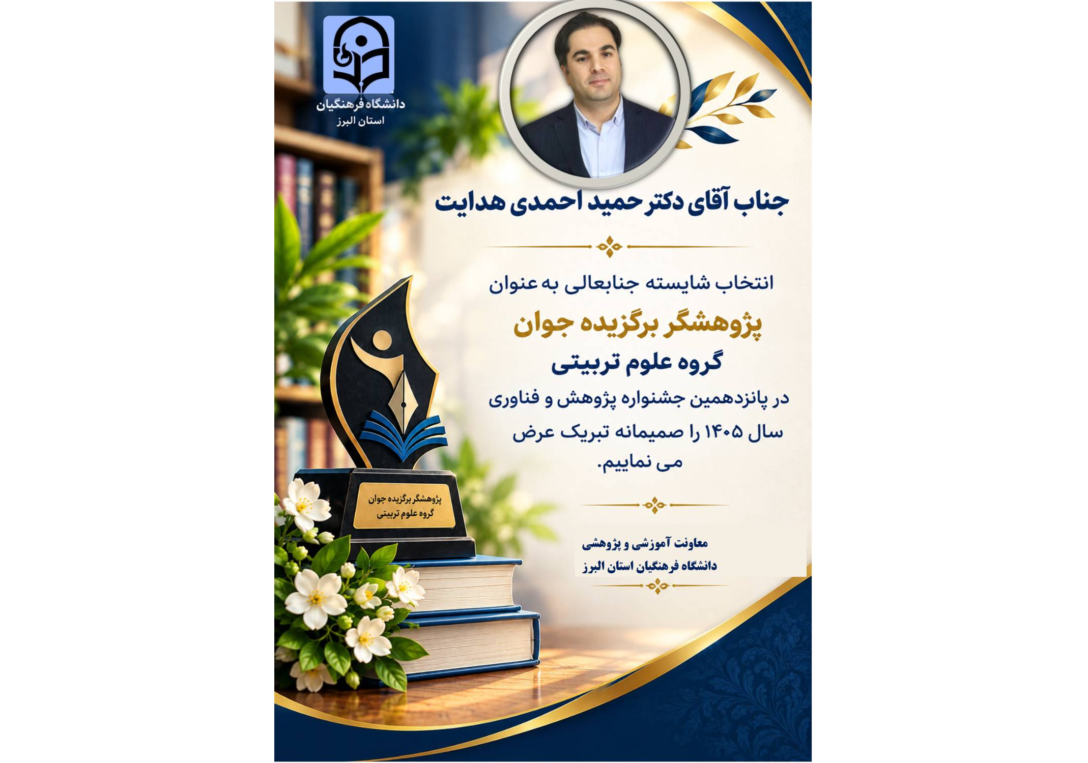 انتخاب دکتر حمید احمدی هدایت به‌عنوان پژوهشگر برگزیده جوان گروه علوم تربیتی