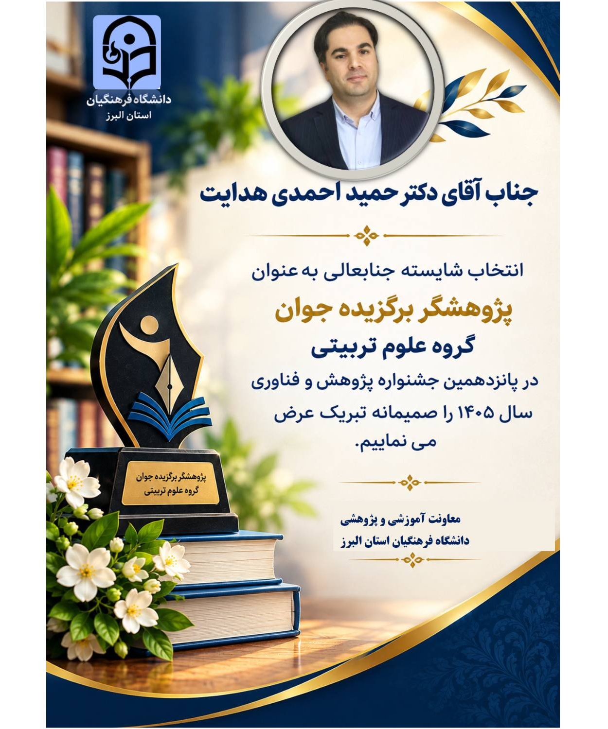 انتخاب دکتر حمید احمدی هدایت به‌عنوان پژوهشگر برگزیده جوان گروه علوم تربیتی