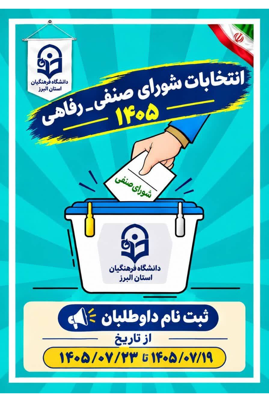 انتخابات شورای صنفی ـ رفاهی