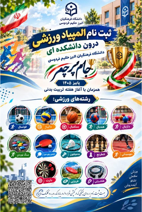 المپیاد ورزشی درون‌دانشگاهی (جام پرچم)