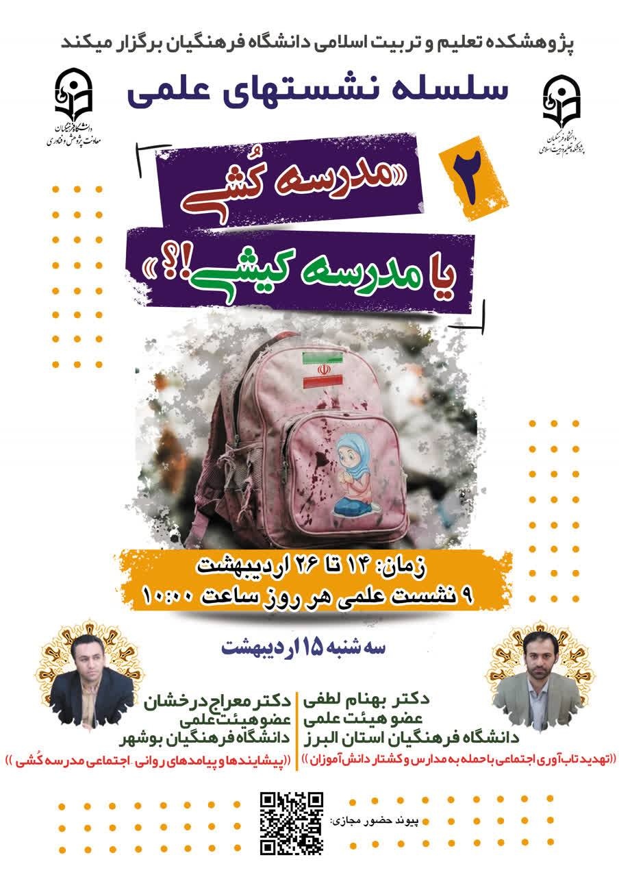 مـدرسه کُـشی یا مدرسـه کیـشی؟