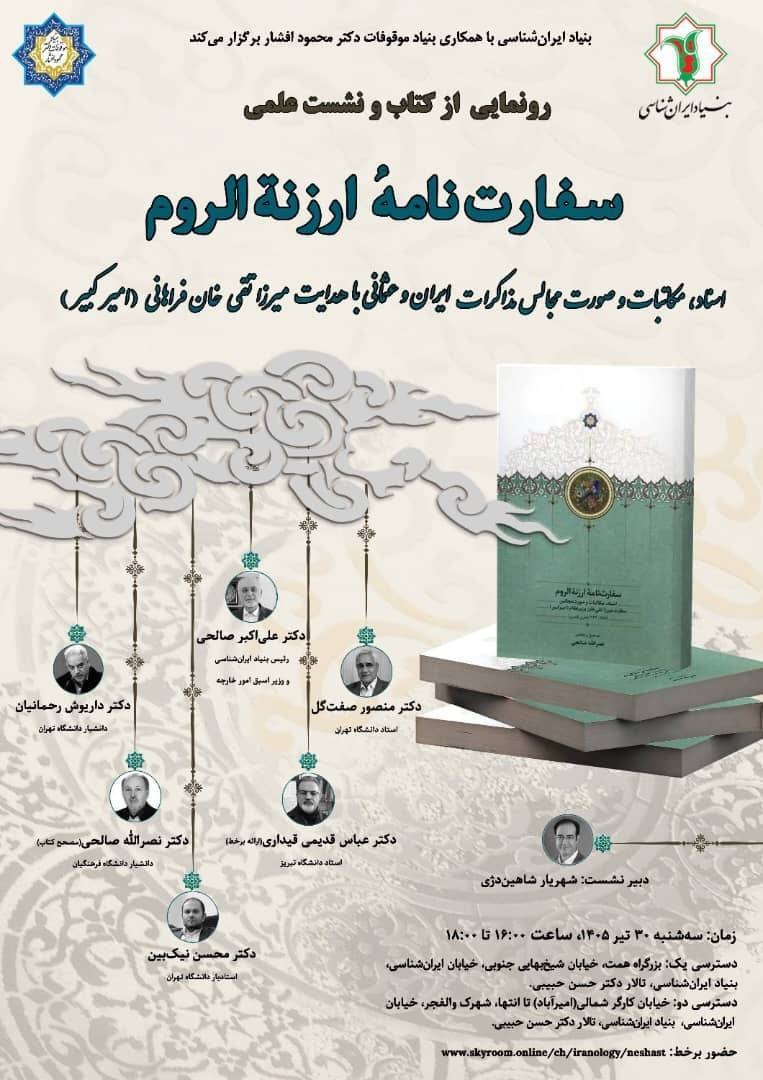 آیین رونمایی از کتاب ارزشمند سفارت‌نامه ارزنة‌الروم؛ اسناد، مکاتبات و صورت‌مجالس مذاکرات ایران و عثمانی