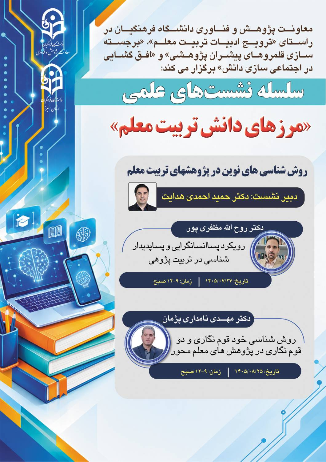 برگزاری سلسله نشستهای علمی مرزهای دانش در تربیت معلم