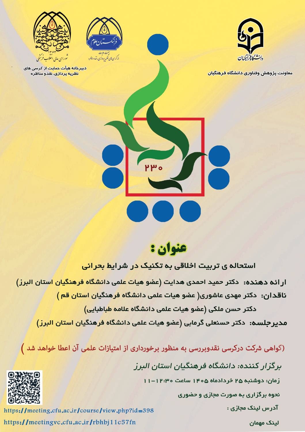 استحاله ی تربیت اخلاقی به تکنیک در شرایط بحرانی