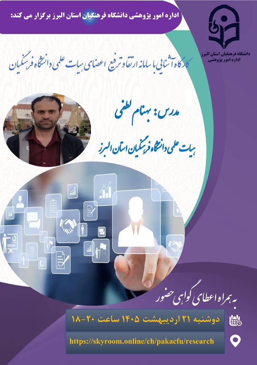 کارگاه آشنایی با سامانه ارتقا و ترفیع اعضای هیأت علمی دانشگاه فرهنگیان