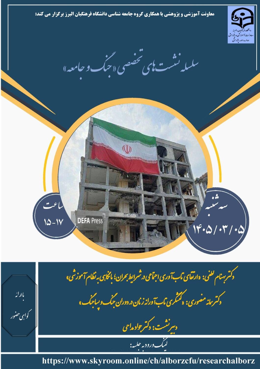 سلسله نشست‌های تخصصی «جنگ و جامعه»