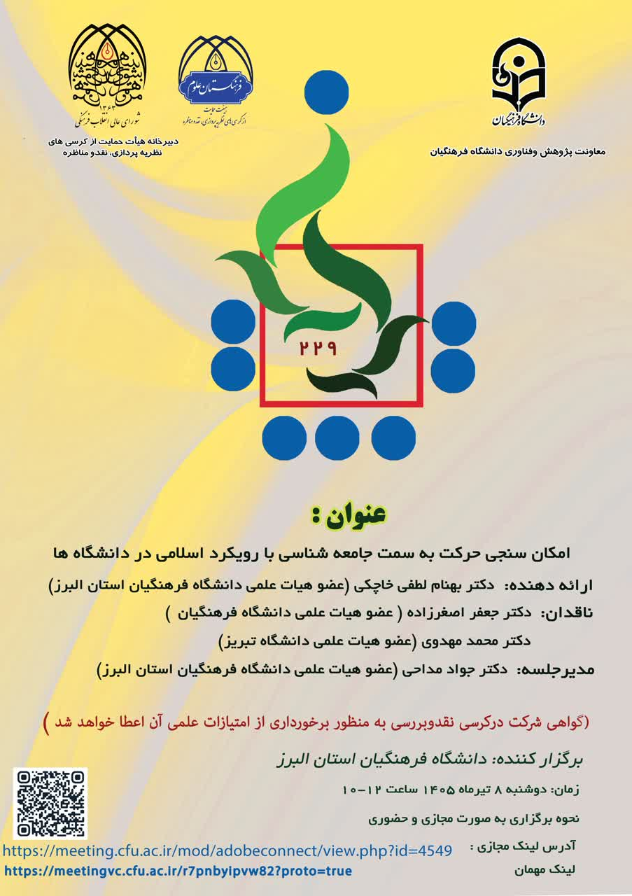 امکان سنجی حرکت به سمت جامعه شناسی با رویکرد اسلامی در دانشگاه ها