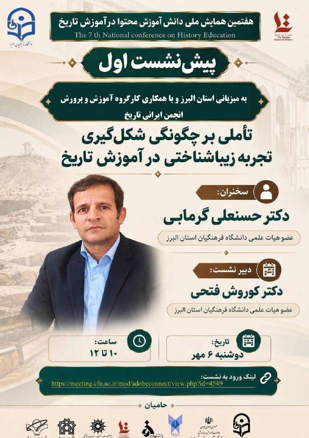 برگزاری نخستین پیش‌نشست هفتمین همایش ملی دانش آموزش محتوا در آموزش تاریخ در البرز