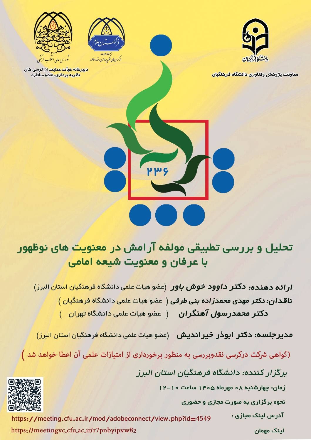 برگزاری کرسی تحلیل و بررسی تطبیقی مولفه آرامش در معنویت های نوظهور با عرفان و معنویت شیعه امامیه