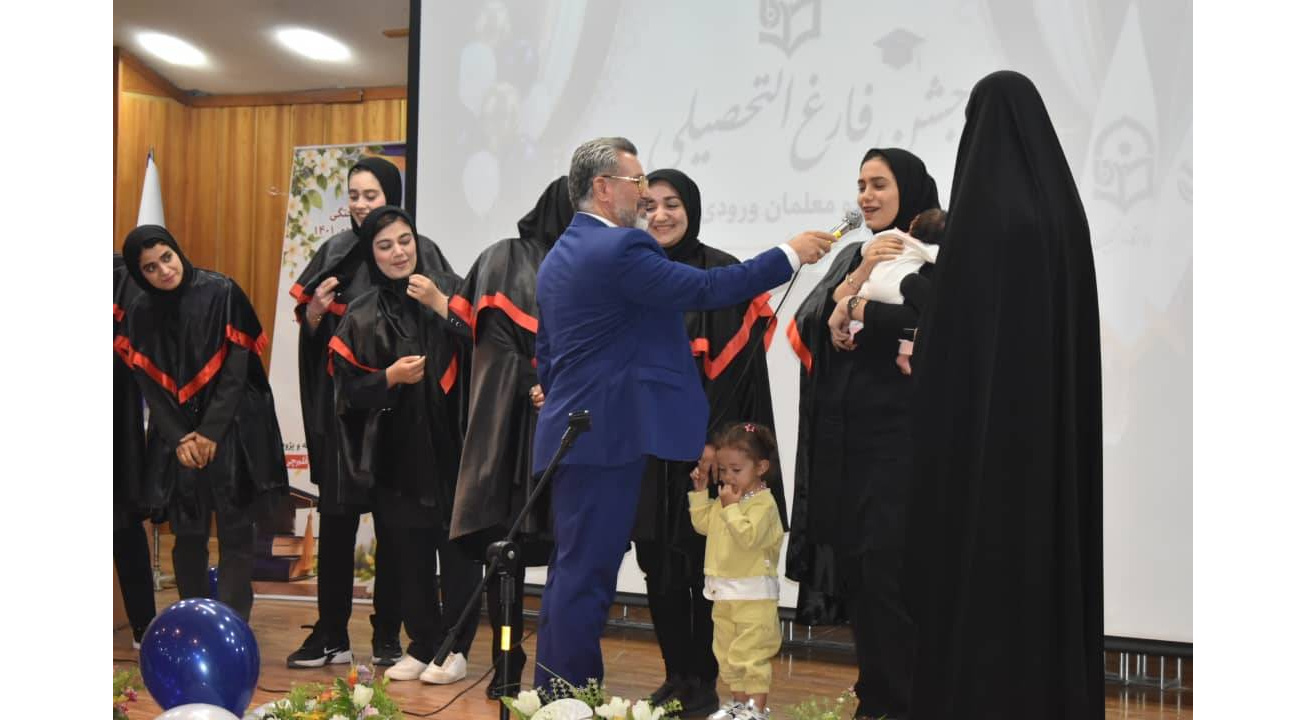 جشن فارغ التحصیلی