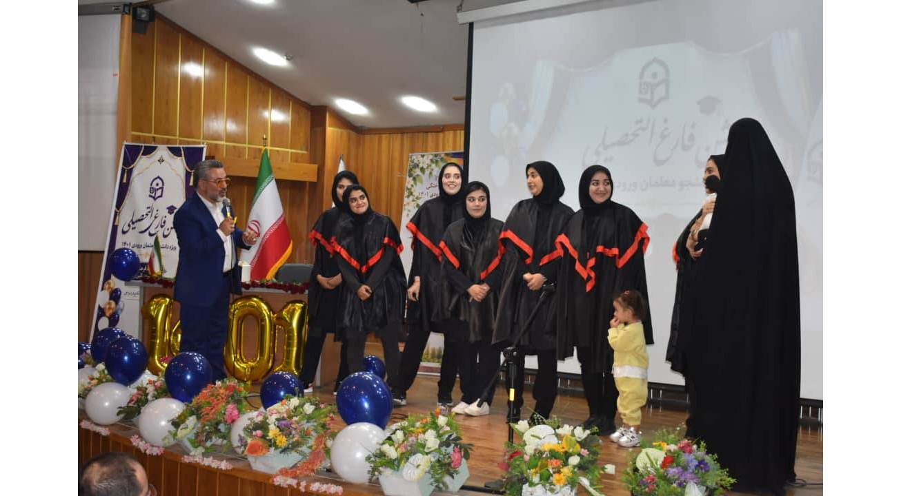 جشن فارغ التحصیلی