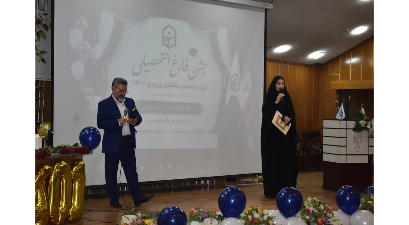 جشن فارغ التحصیلی