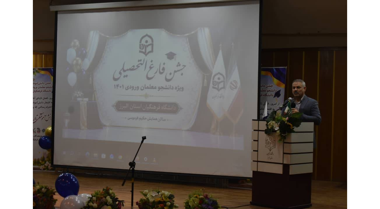 جشن فارغ التحصیلی