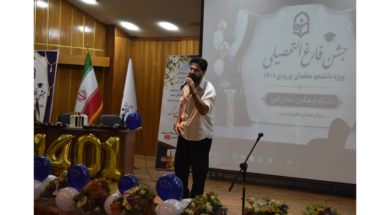 جشن فارغ التحصیلی