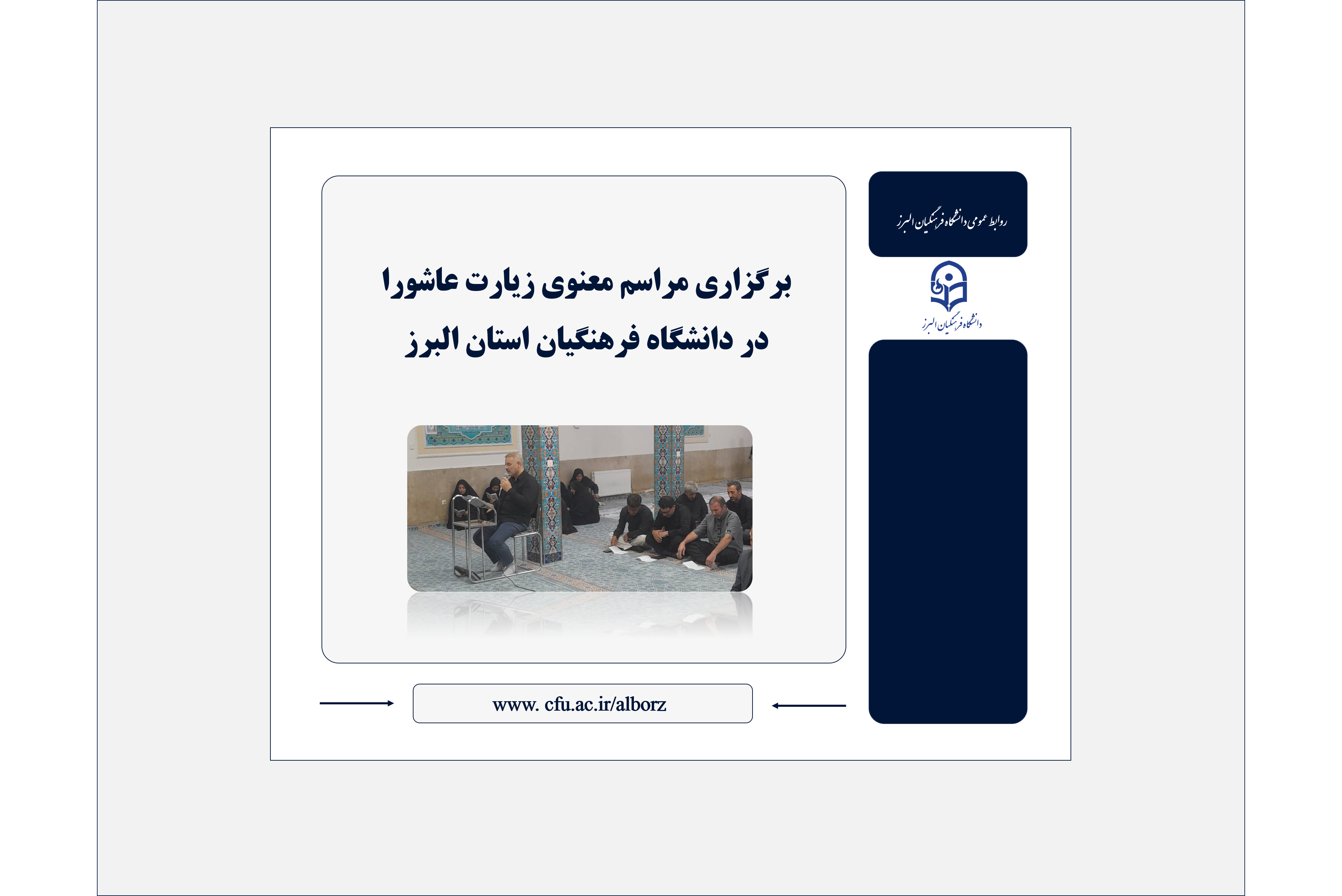 برگزاری مراسم معنوی زیارت عاشورا در دانشگاه فرهنگیان استان البرز