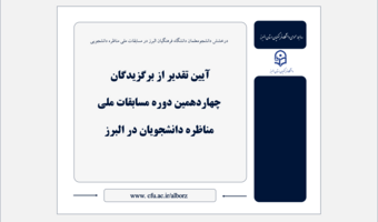 آیین تقدیر از برگزیدگان چهاردهمین دوره مسابقات ملی مناظره دانشجویان در البرز