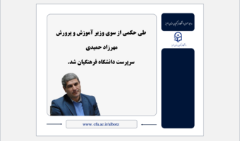 دکتر مهرزاد حمیدی به عنوان سرپرست دانشگاه فرهنگیان منصوب شد.