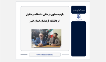 بازدید معاون فرهنگی دانشگاه فرهنگیان از دانشگاه فرهنگیان استان البرز