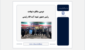 دومین سالگرد شهادت رئیس جمهور شهید آیت الله رئیسی