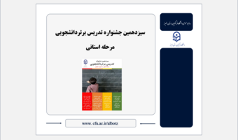 سیزدهمین جشنواره تدریس برتردانشجویی - مرحله استانی