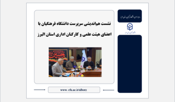 نشست هم‌اندیشی سرپرست دانشگاه فرهنگیان با اعضای هیئت علمی و کارکنان اداری استان البرز