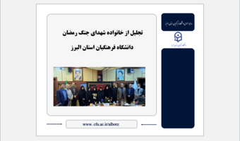 تجلیل از خانواده شهدای جنگ رمضان دانشگاه فرهنگیان استان البرز