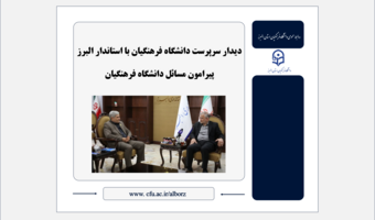 دیدار سرپرست دانشگاه فرهنگیان با استاندار البرز پیرامون مسائل دانشگاه فرهنگیان