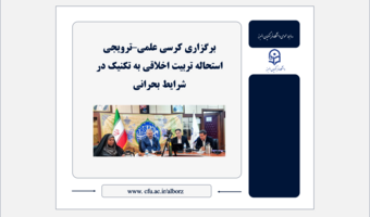 برگزاری کرسی علمی–ترویجی استحاله تربیت اخلاقی به تکنیک در شرایط بحرانی