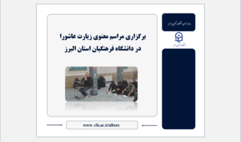 برگزاری مراسم معنوی زیارت عاشورا در دانشگاه فرهنگیان استان البرز