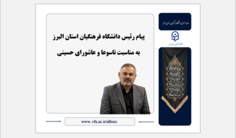 پیام رئیس دانشگاه فرهنگیان استان البرز به مناسبت تاسوعا و عاشورای حسینی