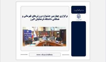 برگزاری چهارمین جشنواره ورزش‌های قهرمانی و همگانی دانشگاه فرهنگیان البرز جام شهدای مدرسه شجره طیبه میناب
