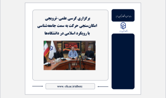 بررسی امکان‌سنجی جامعه‌شناسی با رویکرد اسلامی در کرسی علمی‌-ترویجی دانشگاه فرهنگیان البرز