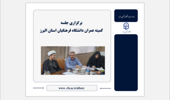 اولویت‌بندی پروژه‌های عمرانی دانشگاه فرهنگیان البرز با تأکید بر رفاه دانشجومعلمان