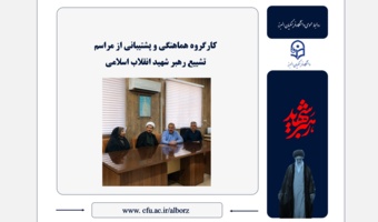 برگزاری جلسه کارگروه هماهنگی و پشتیبانی دانشگاه فرهنگیان البرز برای مراسم تشییع رهبر شهید انقلاب