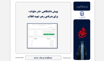 پویش دانشگاهی «نذر صلوات» برای بدرقه‌ی رهبر شهید انقلاب