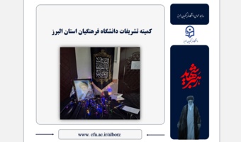 کمیته تشریفات دانشگاه فرهنگیان استان البرز