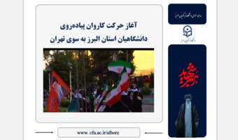 آغاز حرکت کاروان پیاده‌روی دانشگاهیان استان البرز به سوی تهران
