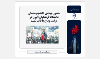 حضور جهادی دانشجومعلمان دانشگاه فرهنگیان البرز در مراسم وداع با قائد شهید