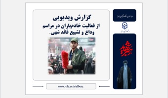 گزارش ویدیویی از فعالیت خادمیاران در زائرسرای مصلی تهران