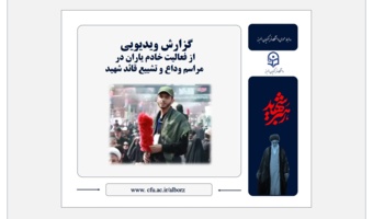 گزارش ویدیویی از فعالیت خادمیاران در زائرسرای مصلی تهران