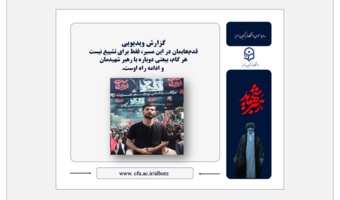 هر گام، بیعتی دوباره است؛ روایت دانشجومعلم البرزی از مسیر دلدادگی