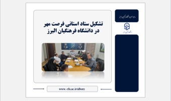 تشکیل ستاد استانی فرصت مهر در دانشگاه فرهنگیان البرز