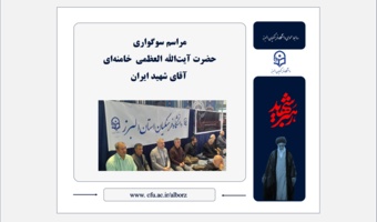 حضور پررنگ مسئولان دانشگاه فرهنگیان البرز در مراسم سوگواری آقای شهید ایران در مصلای امام خمینی (ره) کرج
