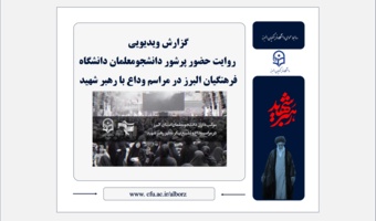 روایت حضور پرشور دانشجومعلمان دانشگاه فرهنگیان البرز در مراسم وداع با رهبر شهید